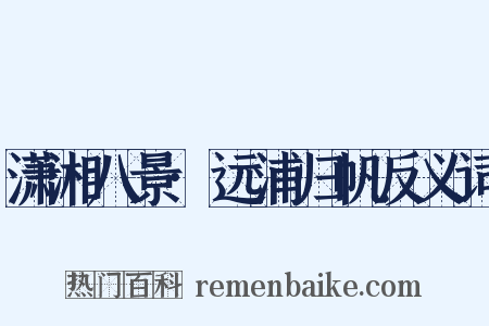 潇湘八景·远浦归帆反义词是什么意思的图片